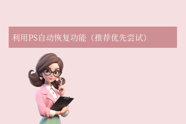 ps不小心沒保存點了否怎么找回來？6種實用方法詳解！