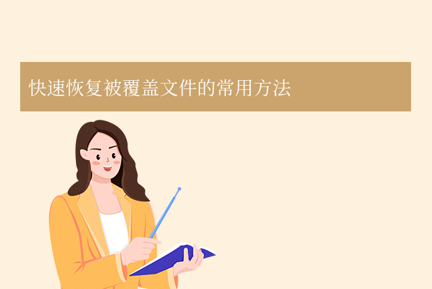 文件替換了怎么恢復原來的文件？實用方法指南分享（深度解析版）