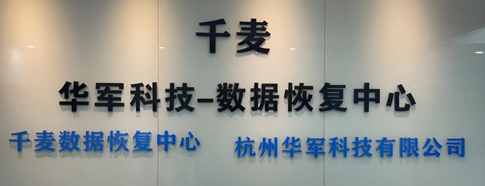 3. 華軍科技數(shù)據(jù)恢復(fù)中心