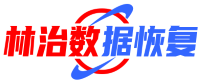 1. 上海林治數(shù)據(jù)恢復(fù)中心