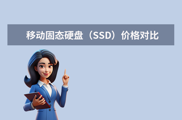 500g硬盤多少錢？移動硬盤與固態(tài)硬盤的選購指南（2025年最新）!