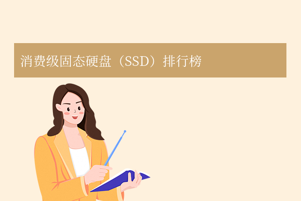 2025年硬盤排行榜：移動SSD、內置SSD、機械硬盤全解析