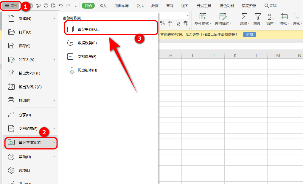 優(yōu)先嘗試WPS自動(dòng)恢復(fù)功能（成功率80%以上）步驟二