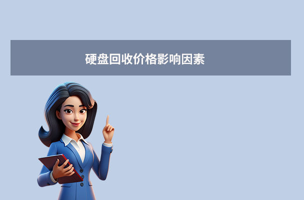 硬盤回收價(jià)格指南（2025年最新）：硬盤回收多少錢一個(gè)？