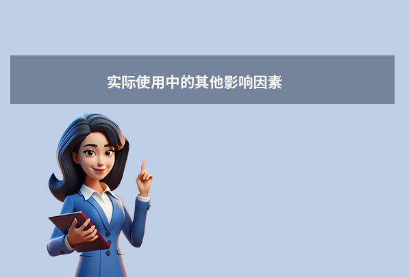 實際使用中的其他影響因素