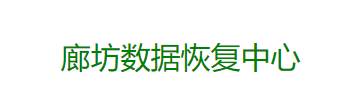 廊坊數(shù)據(jù)恢復(fù)公司有哪些？本地3家專業(yè)服務(wù)商盤點(diǎn)！