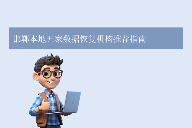 邯鄲數(shù)據(jù)恢復(fù)公司有哪些？三家專業(yè)機(jī)構(gòu)助力數(shù)據(jù)找回！