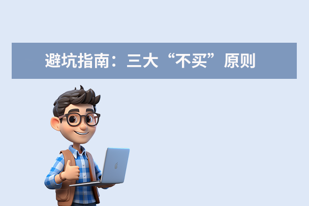 避坑指南：三大“不買”原則