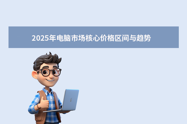 2025年電腦價格指南：你知道電腦多少錢？