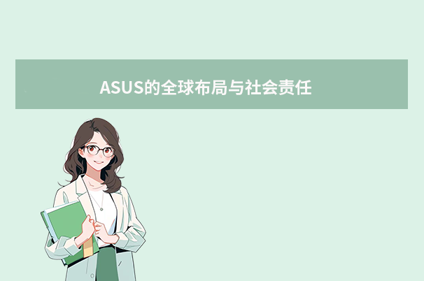 ASUS的全球布局與社會(huì)責(zé)任
