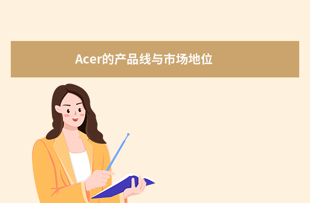 Acer的產(chǎn)品線與市場(chǎng)地位