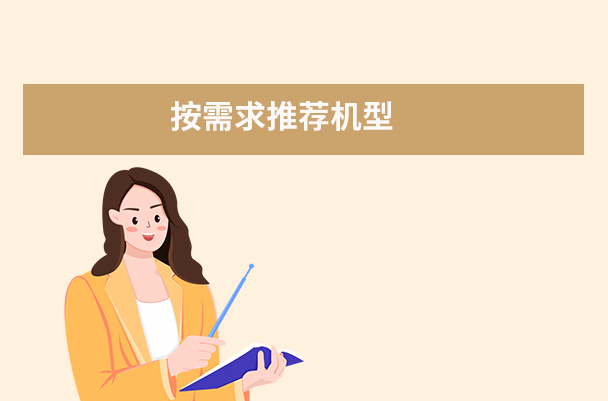 按需求推薦機型