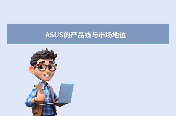 ASUS的產(chǎn)品線與市場(chǎng)地位