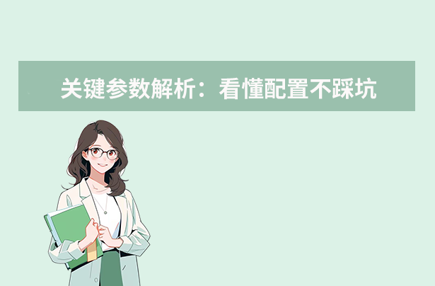 關(guān)鍵參數(shù)解析：看懂配置不踩坑