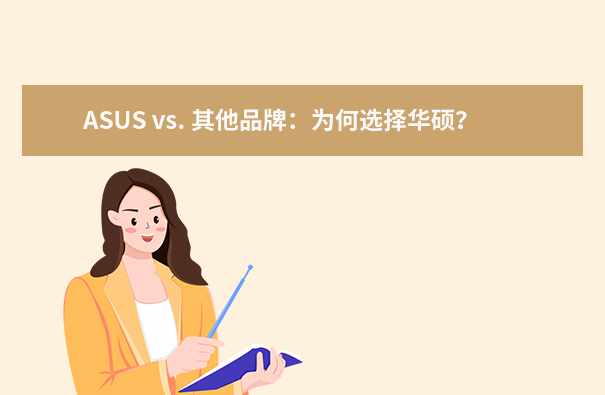ASUS vs. 其他品牌：為何選擇華碩？