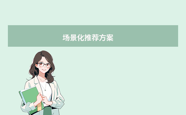 場景化推薦方案