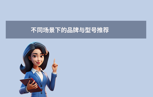 不同場(chǎng)景下的品牌與型號(hào)推薦