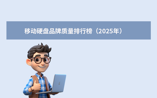 移動(dòng)硬盤(pán)品牌質(zhì)量排行榜（2025年）