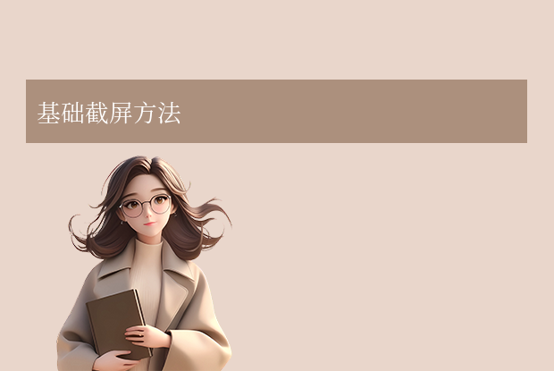 榮耀手機(jī)怎么截屏？2025年全攻略（5種方法+進(jìn)階技巧大公開）