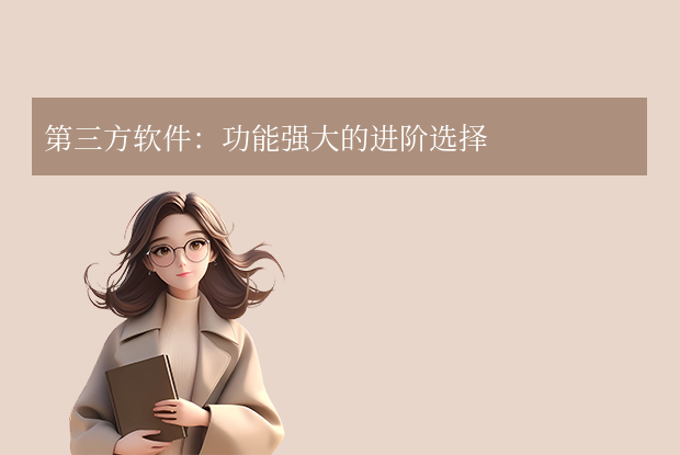 第三方軟件：功能強(qiáng)大的進(jìn)階選擇