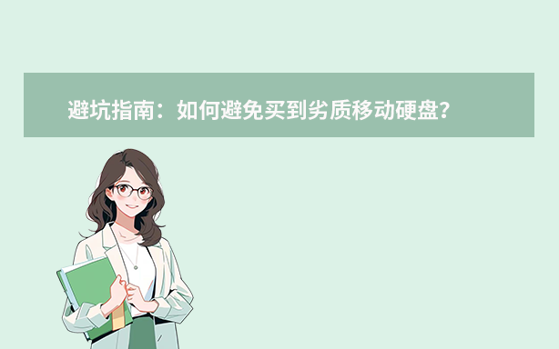 避坑指南：如何避免買到劣質(zhì)移動(dòng)硬盤(pán)？