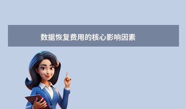 數(shù)據(jù)恢復(fù)多少錢怎么收費(fèi)？全場(chǎng)景價(jià)格解析與選擇指南（2025年最新）