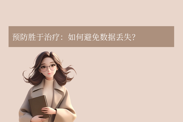 預(yù)防勝于治療：如何避免數(shù)據(jù)丟失？