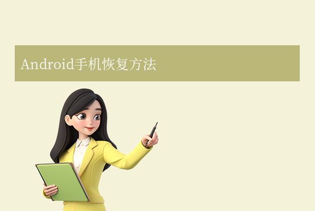 手機沒有備份怎么恢復數(shù)據(jù)？這6種方法成功率最高！