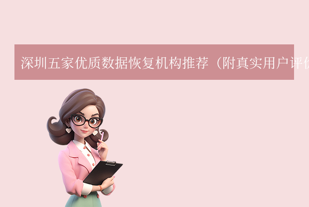 深圳數(shù)據(jù)恢復(fù)公司哪家好？本地5家專業(yè)機(jī)構(gòu)推薦！