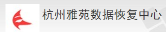 4. 杭州雅苑數(shù)據(jù)恢復(fù)中心