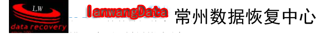 2. 常州藍網(wǎng)數(shù)據(jù)恢復中心