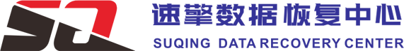 3. 速擎數(shù)據(jù)恢復(fù)中心（專業(yè)機(jī)構(gòu)）