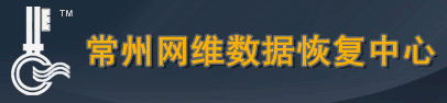 3. 常州網(wǎng)維數(shù)據(jù)恢復中心