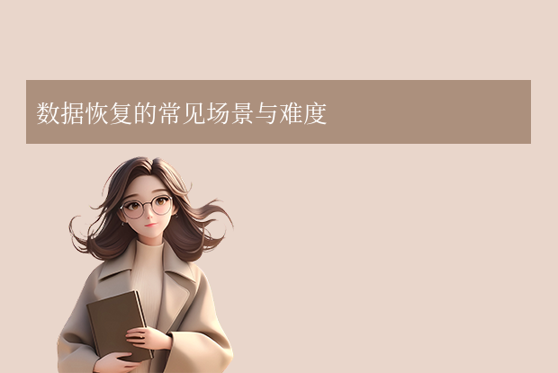 優(yōu)盤數據恢復多少錢全解析：你需要知道的成本與選擇！