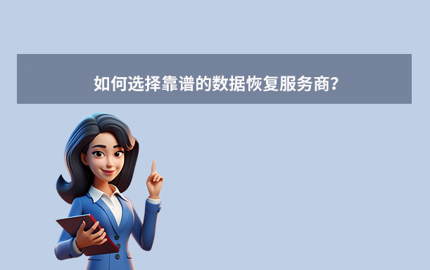 如何選擇靠譜的數(shù)據(jù)恢復(fù)服務(wù)商？