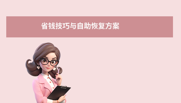 省錢技巧與自助恢復(fù)方案