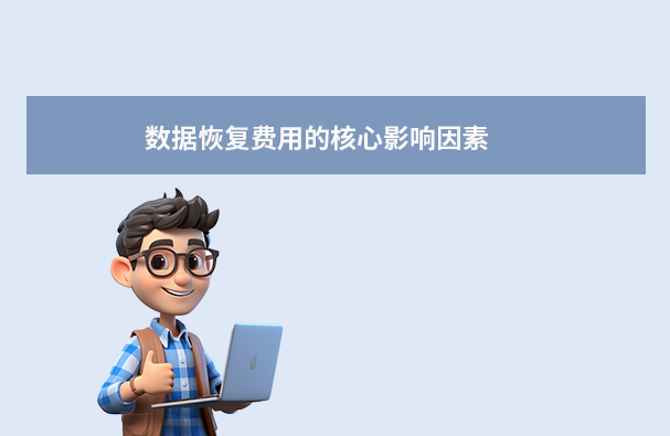 數(shù)據(jù)恢復(fù)費用的核心影響因素