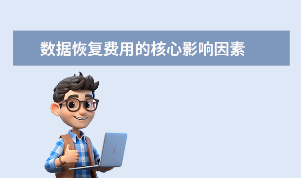 數(shù)據(jù)恢復(fù)費(fèi)用的核心影響因素