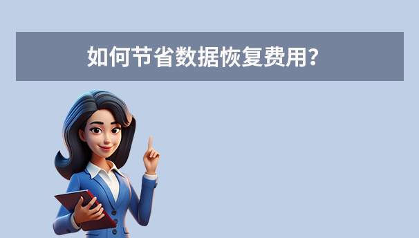 如何節(jié)省數(shù)據(jù)恢復(fù)費(fèi)用？