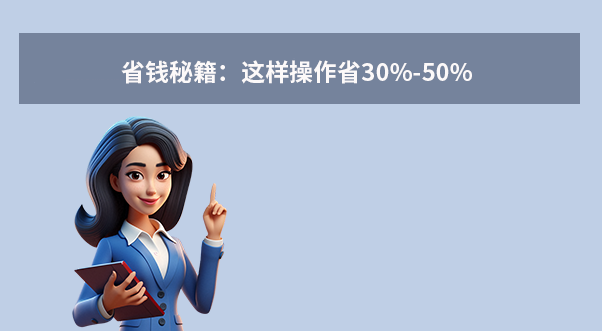 省錢秘籍：這樣操作省30%-50%