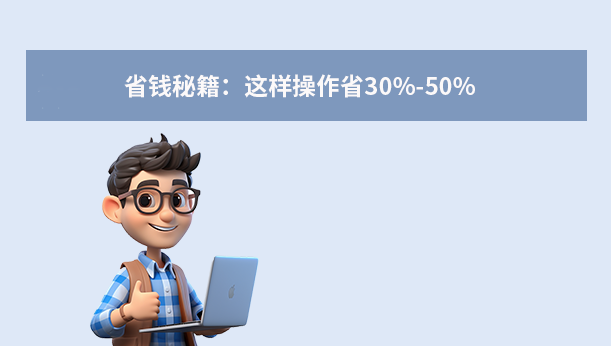 省錢秘籍：這樣操作省30%-50%