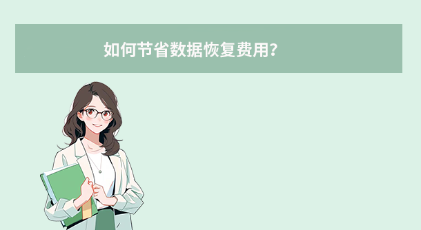 如何節(jié)省數(shù)據(jù)恢復(fù)費(fèi)用？