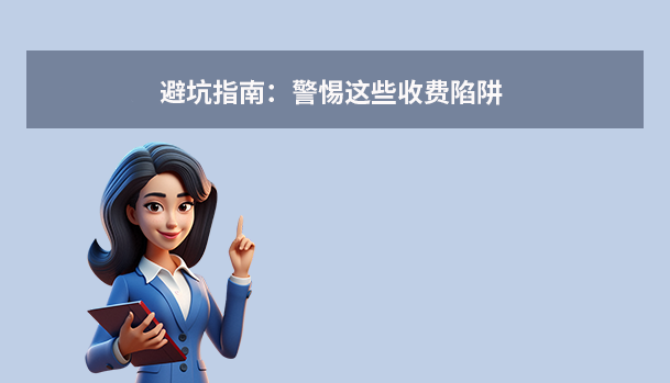 避坑指南：警惕這些收費陷阱