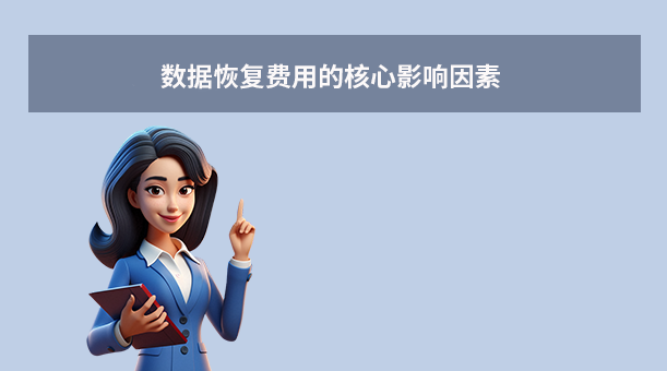數據恢復一般要多少錢？詳細解析費用影響因素與價格指南！