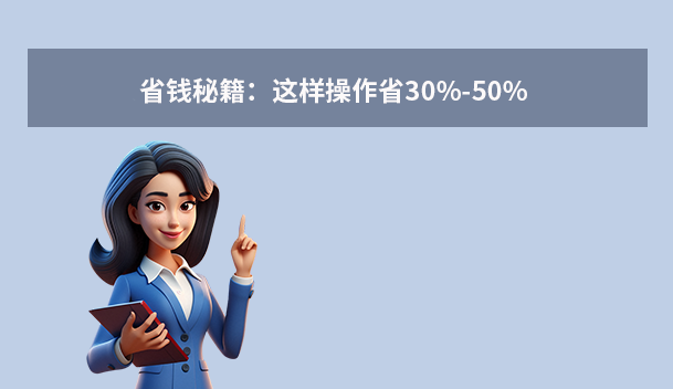 省錢秘籍：這樣操作省30%-50%