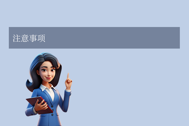 注意事項(xiàng)