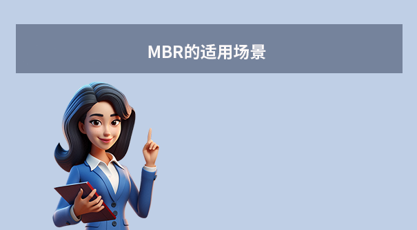 MBR的適用場景