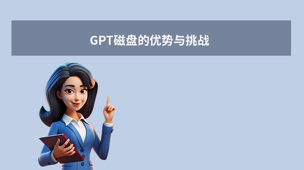 GPT磁盤的優(yōu)勢與挑戰(zhàn)