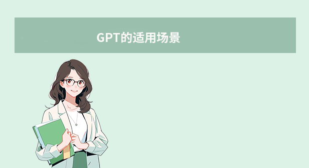 GPT的適用場景