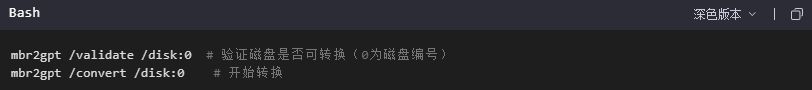 如何將MBR磁盤轉換為GPT？
